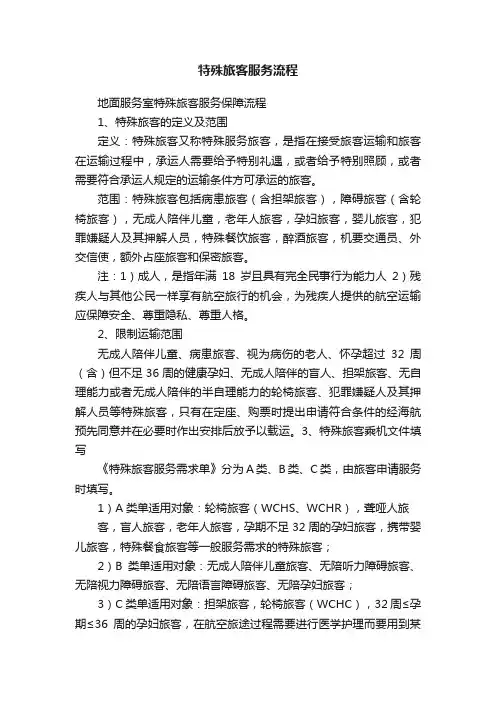 特殊旅客服务流程