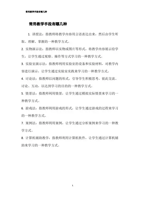 常用教学手段有哪几种
