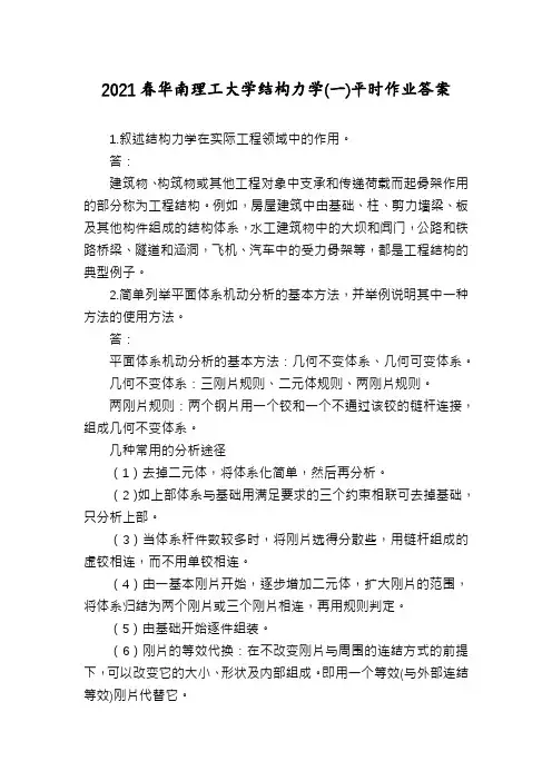 2021春华南理工大学结构力学(一)平时作业答案