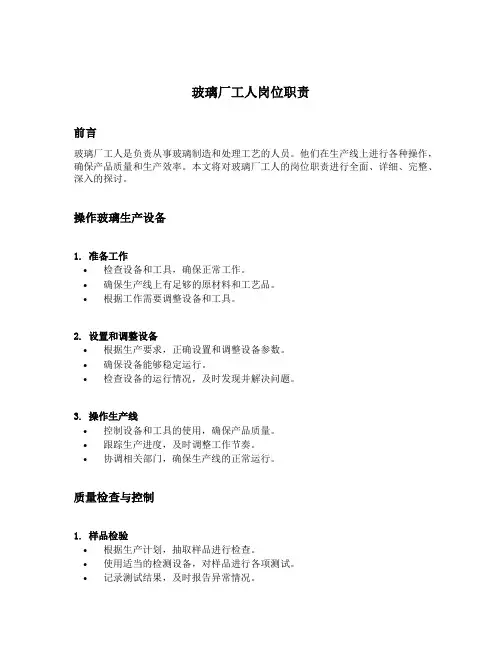 玻璃厂工人岗位职责