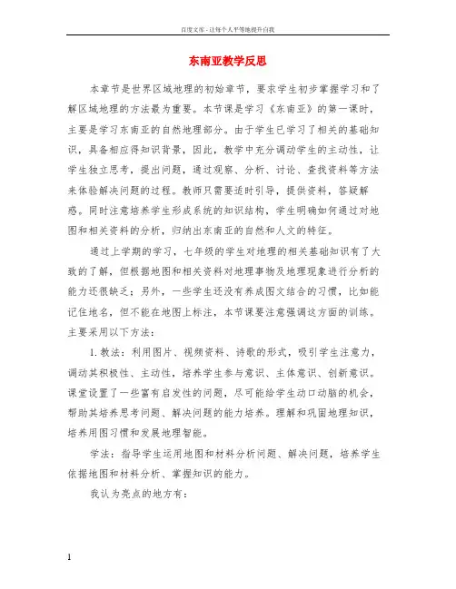 东南亚教学反思