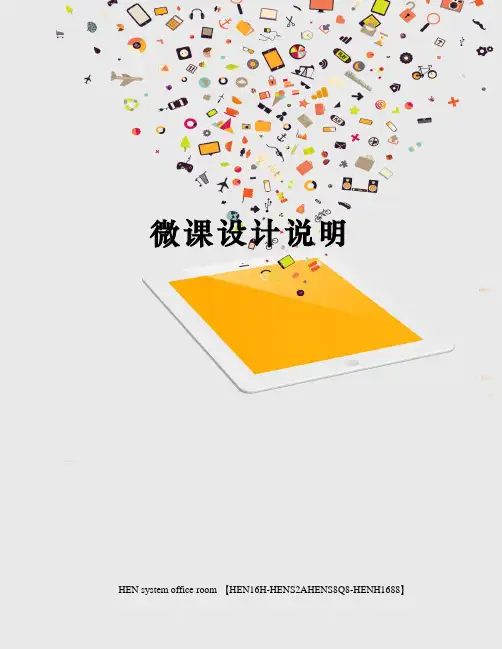微课设计说明完整版