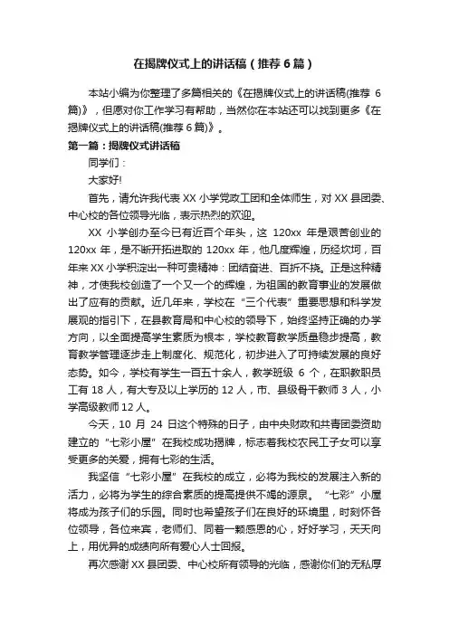 在揭牌仪式上的讲话稿（推荐6篇）