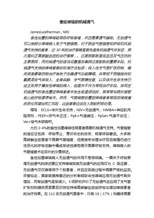重症哮喘的机械通气