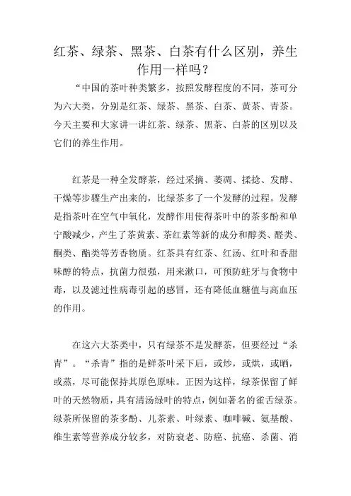 红茶、绿茶、黑茶、白茶有什么区别,养生作用一样吗？