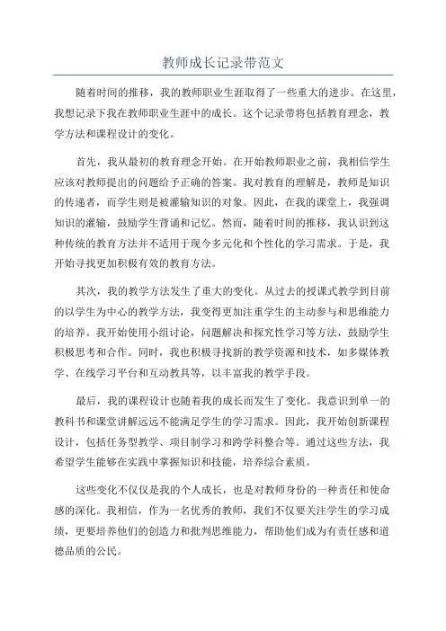 教师成长记录带范文