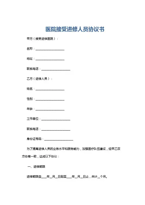 医院接受进修人员协议书