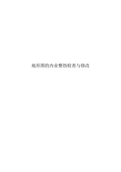 地形图的内业整饬检查与修改