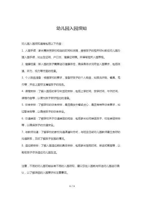 幼儿园入园须知