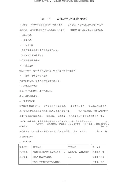 七年级生物下册4.6.1人体对外界环境的感知教案新版新人教版