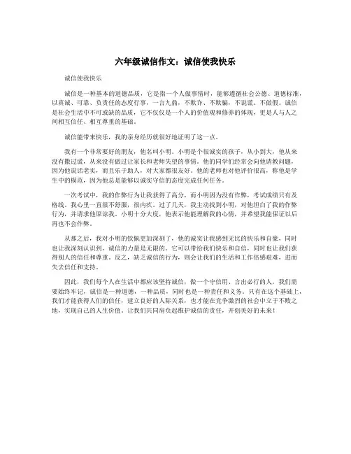 六年级诚信作文：诚信使我快乐