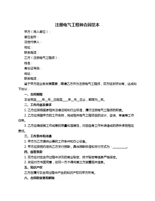注册电气工程师合同范本