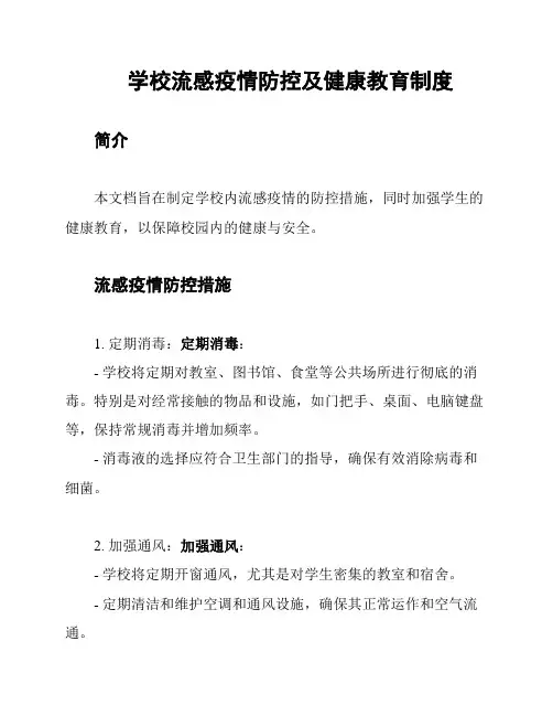 学校流感疫情防控及健康教育制度