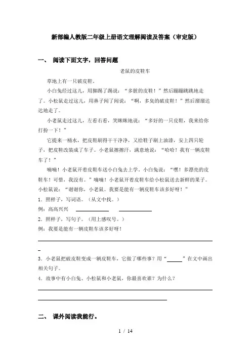新部编人教版二年级上册语文理解阅读及答案(审定版)