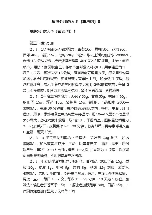 皮肤外用药大全〔熏洗剂〕3