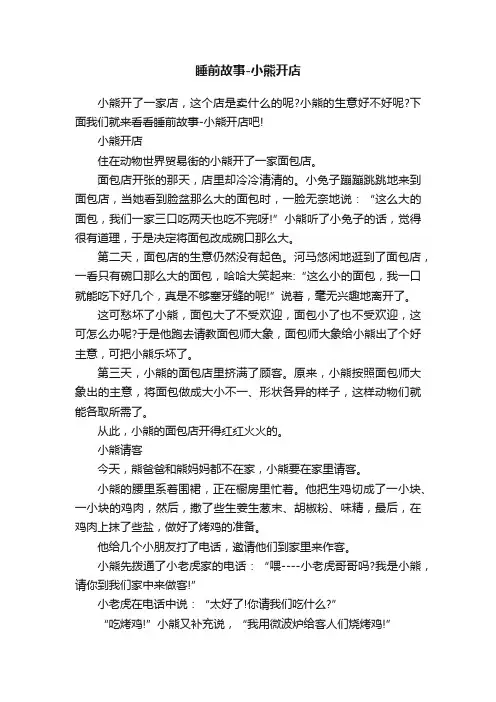 睡前故事-小熊开店