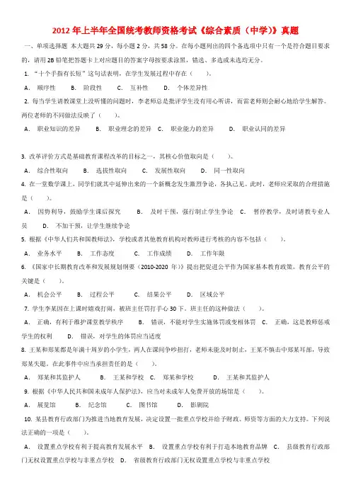 2012年上半年-教师资格证中学综合素质-真题及答案和解析纯文字Word版(答案与题目未分开版)