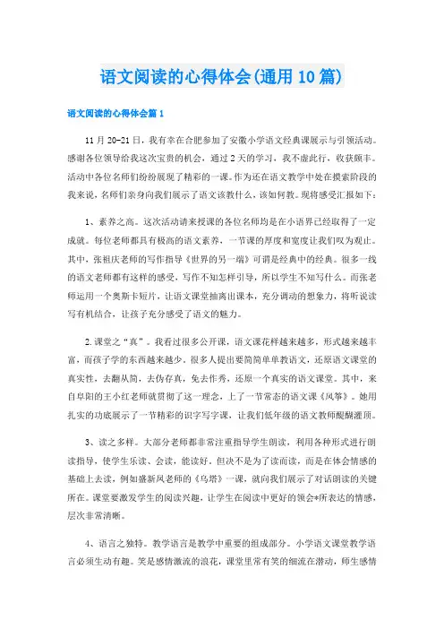 语文阅读的心得体会(通用10篇)