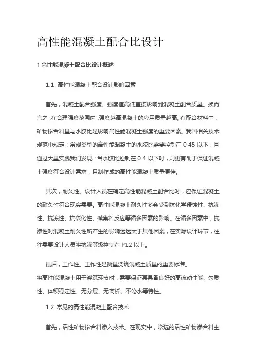 高性能混凝土配合比设计