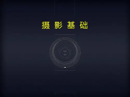 摄影基础培养你的眼力PPT课件