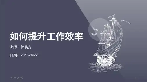 如何提升工作效率PPT课件