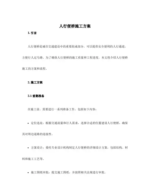 人行便桥施工方案