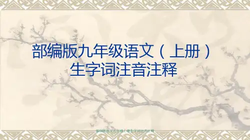 部编版语文九年级上册生字词注音注释-ppt课件