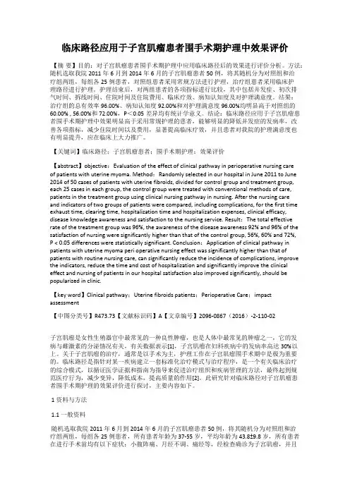 临床路径应用于子宫肌瘤患者围手术期护理中效果评价