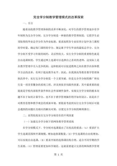 完全学分制教学管理模式的改革探索-6页精选文档