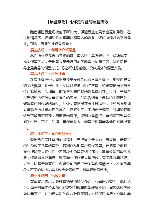 【展业技巧】比你更专业的展业技巧