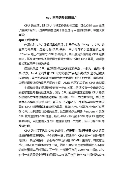 cpu主频的参数和简介
