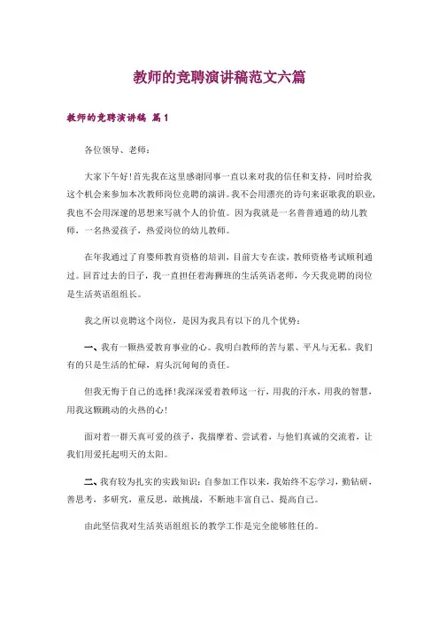 教师的竞聘演讲稿范文六篇
