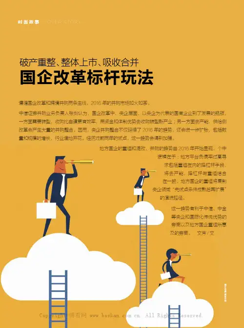 破产重整、整体上市、吸收合并国企改革标杆玩法