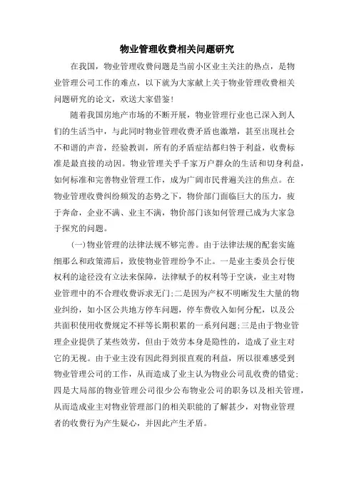 物业管理收费相关问题研究