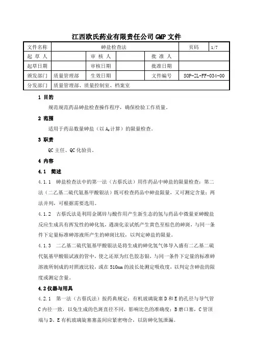 034-砷盐检查法