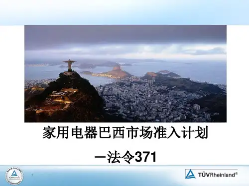 家用电器巴西市场准入计划 -法令371