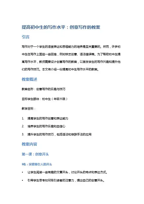 《提高初中生的写作水平：创意写作的教案》