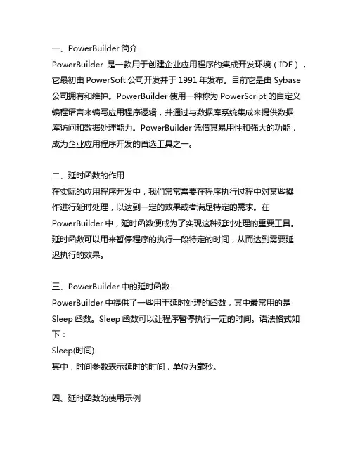 powerbuilder 延时 函数
