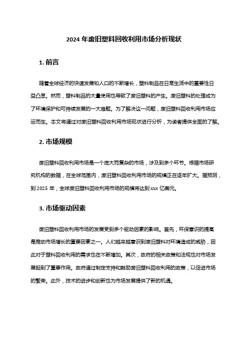 2024年废旧塑料回收利用市场分析现状