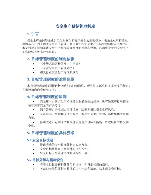 安全生产目标管理制度