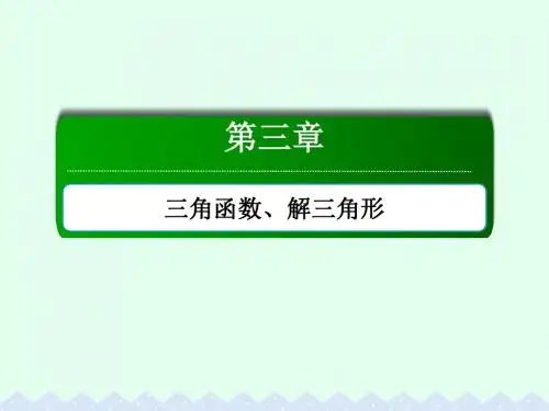 高考数学大一轮复习第三章三角函数、解三角形3.7正弦定理和余弦定理课件文