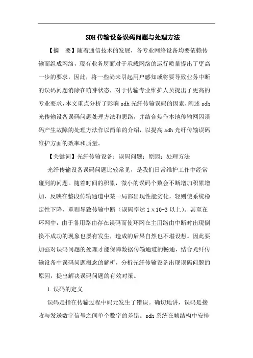 SDH传输设备误码问题与处理方法