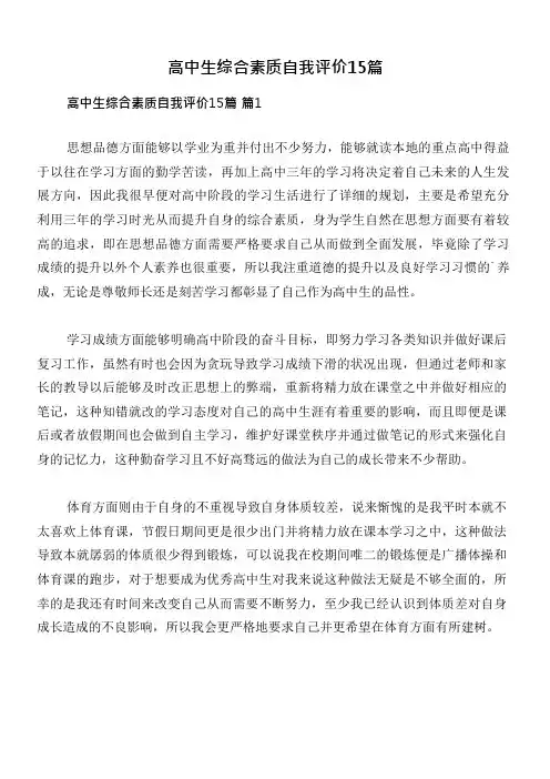 高中生综合素质自我评价15篇