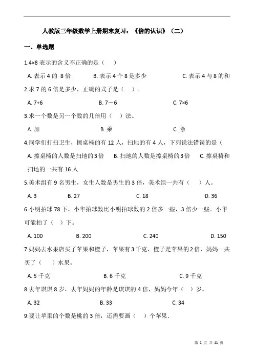 人教版三年级数学上册期末复习：《倍的认识》(二)