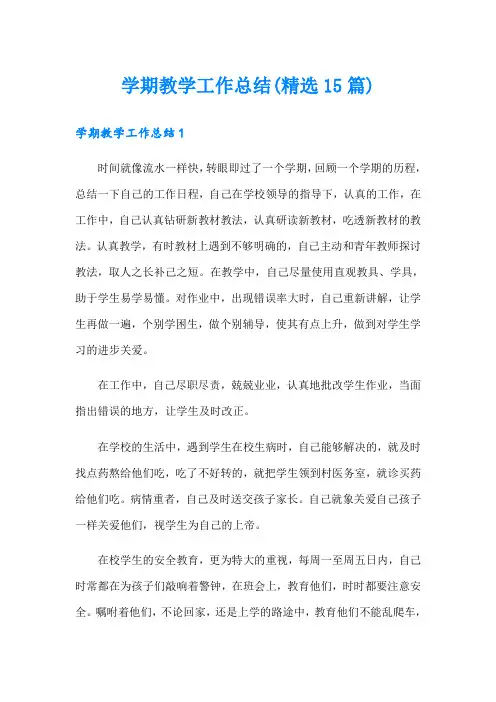 学期教学工作总结(精选15篇)