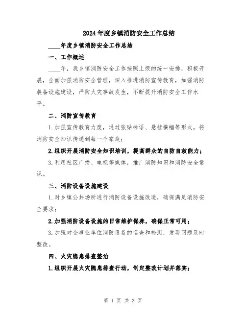 2024年度乡镇消防安全工作总结