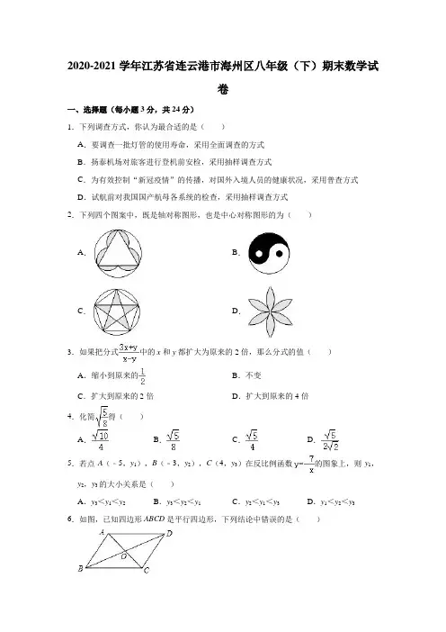 2020-2021学年江苏省连云港市海州区八年级(下)期末数学试卷(解析版)