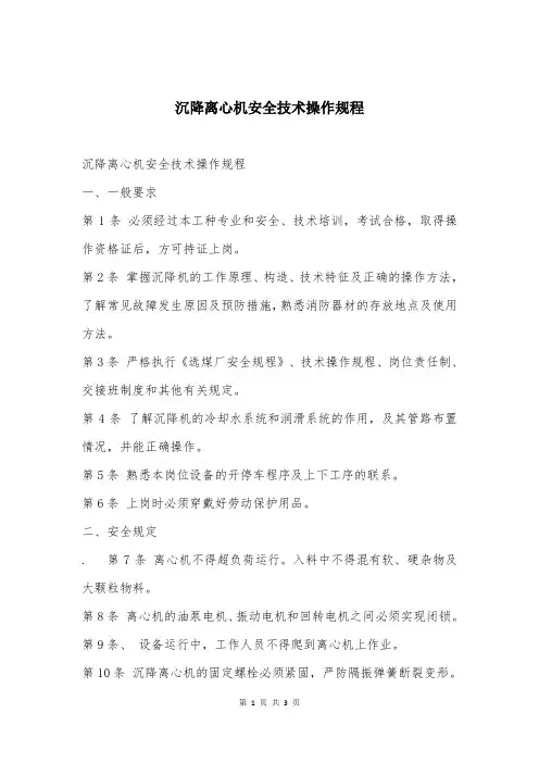 沉降离心机安全技术操作规程