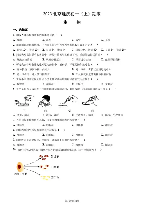 2023北京延庆初一(上)期末生物试卷含答案