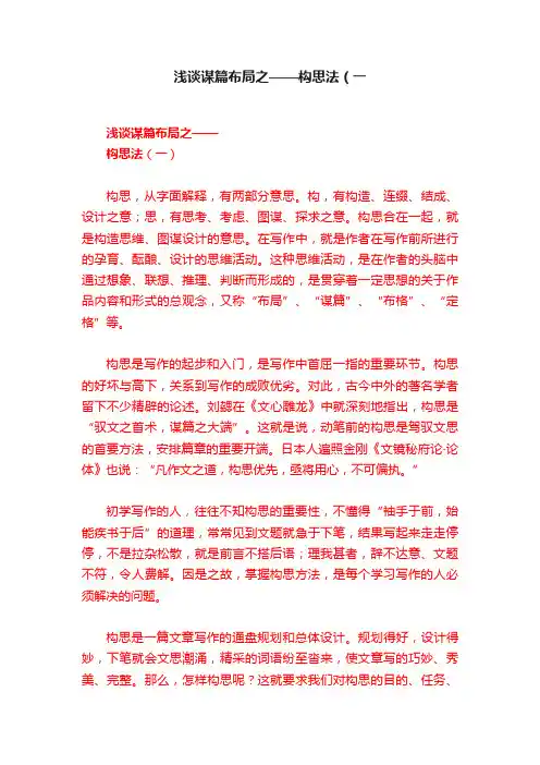 浅谈谋篇布局之——构思法（一